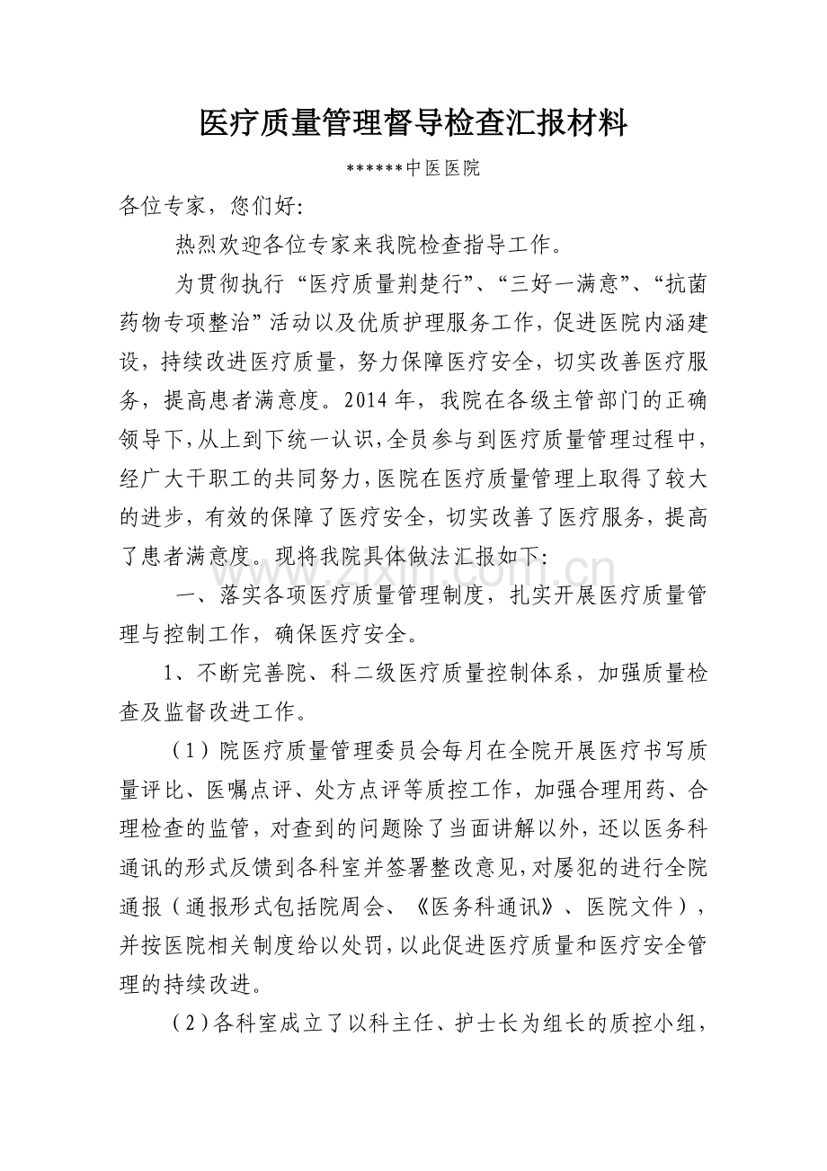 医疗质量管理督查检查汇报材料.doc_第1页