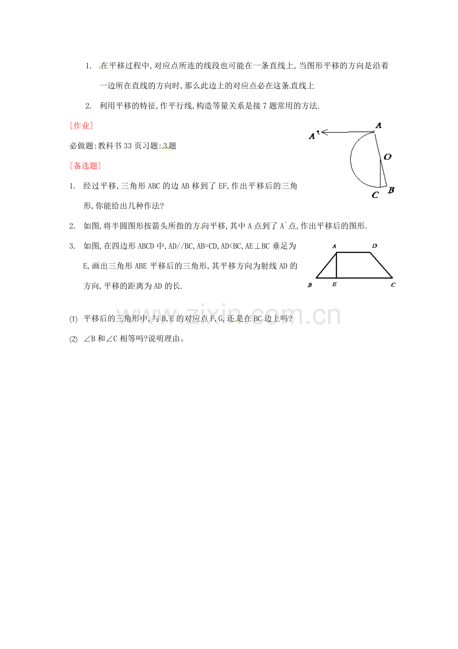 湖北省孝感市孝南区肖港初中七年级数学下册 5.4 平移教案 新人教版.doc_第3页