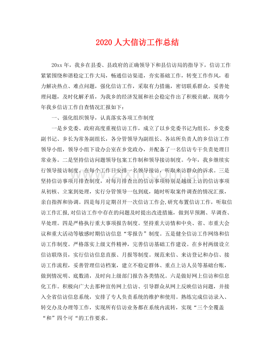 人大信访工作总结(2).docx_第1页