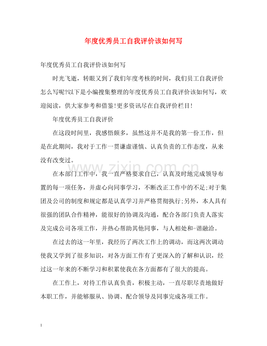 2020年度优秀员工自我评价该如何写.docx_第1页