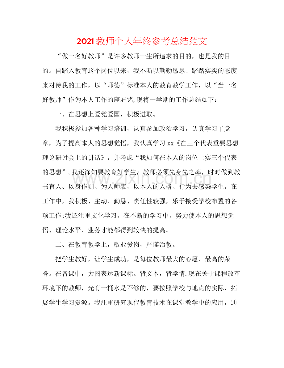 教师个人年终参考总结范文.docx_第1页