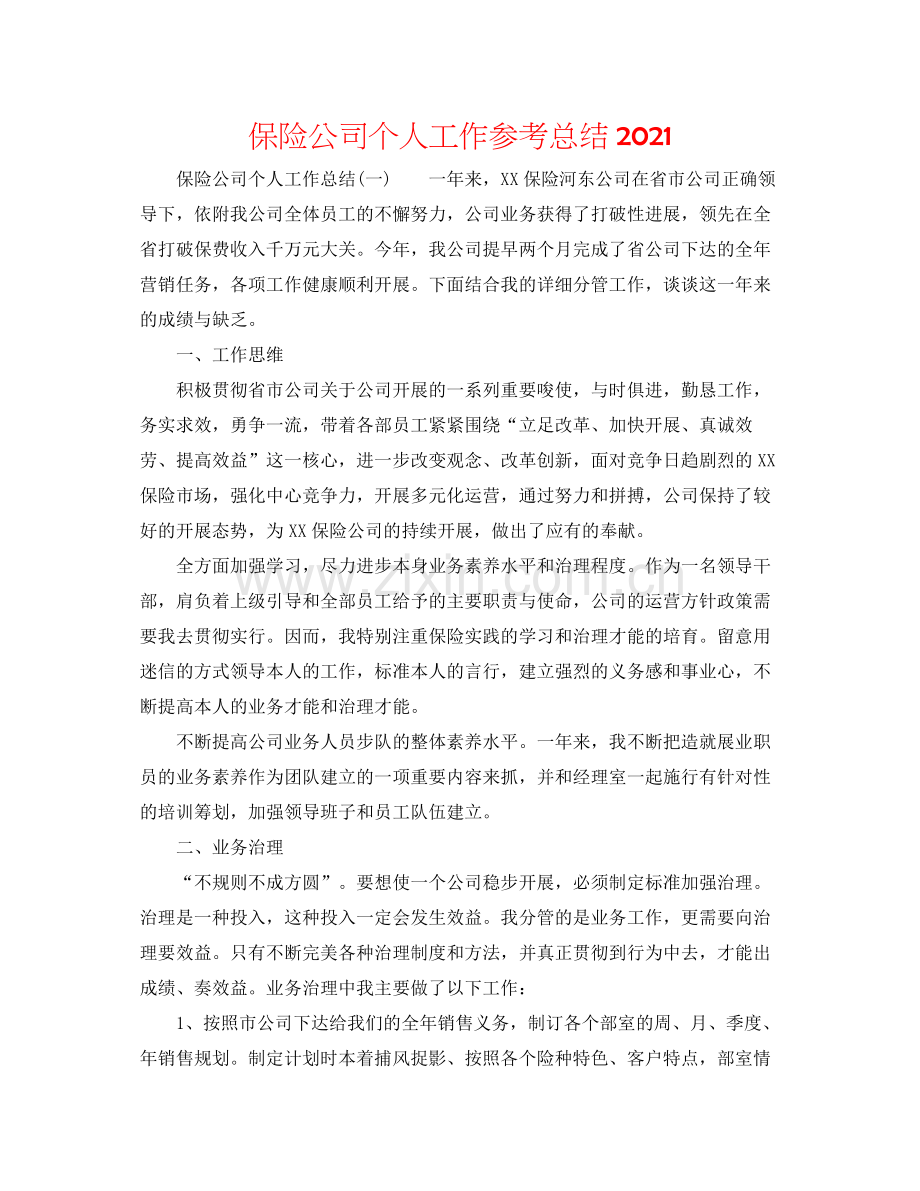 保险公司个人工作参考总结.docx_第1页