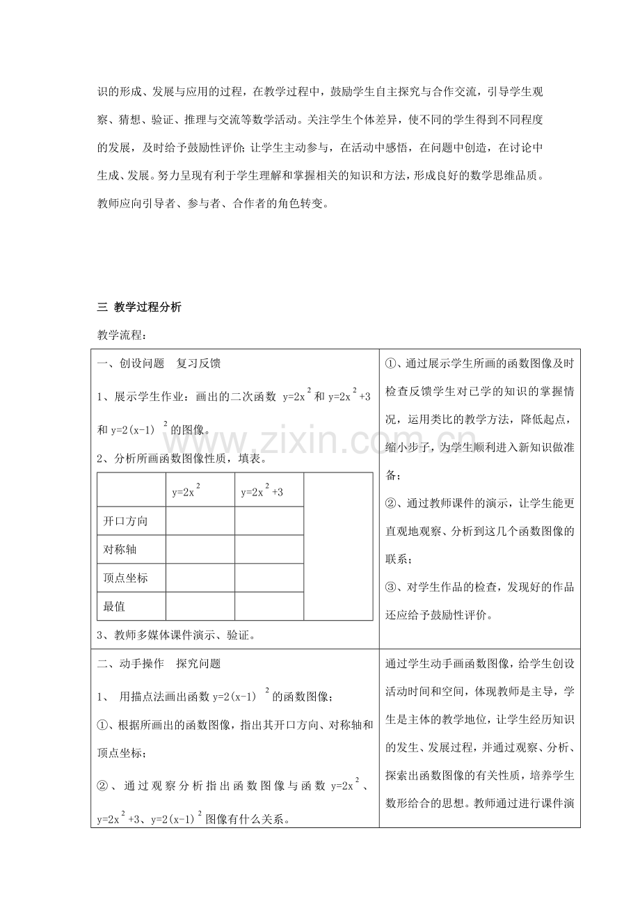 九年级数学下册 第三十章 二次函数 30.2 二次函数的图像和性质 二次函数ya(x-h)2k的图像和性质说课稿 （新版）冀教版-（新版）冀教版初中九年级下册数学教案.doc_第2页