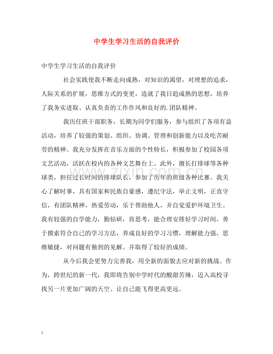 生学习生活的自我评价.docx_第1页