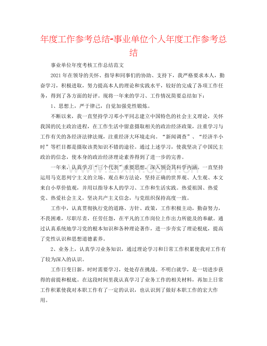 2021年度工作参考总结事业单位个人年度工作参考总结.docx_第1页