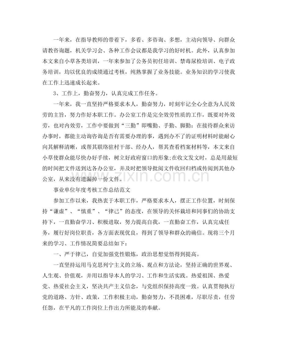 2021年度工作参考总结事业单位个人年度工作参考总结.docx_第2页