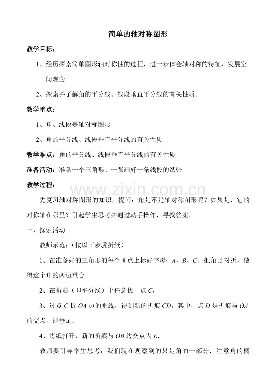 鲁教版七年级数学上册简单的轴对称图形B.doc_第1页