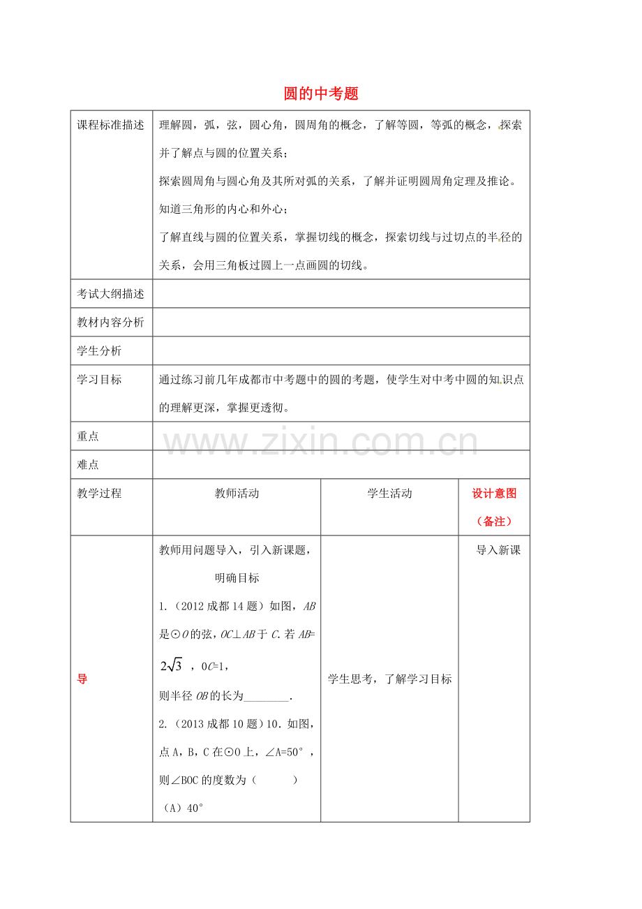 四川省成都市青白江区九年级数学下册 第三章 圆的中考题教案 （新版）北师大版-（新版）北师大版初中九年级下册数学教案.doc_第1页