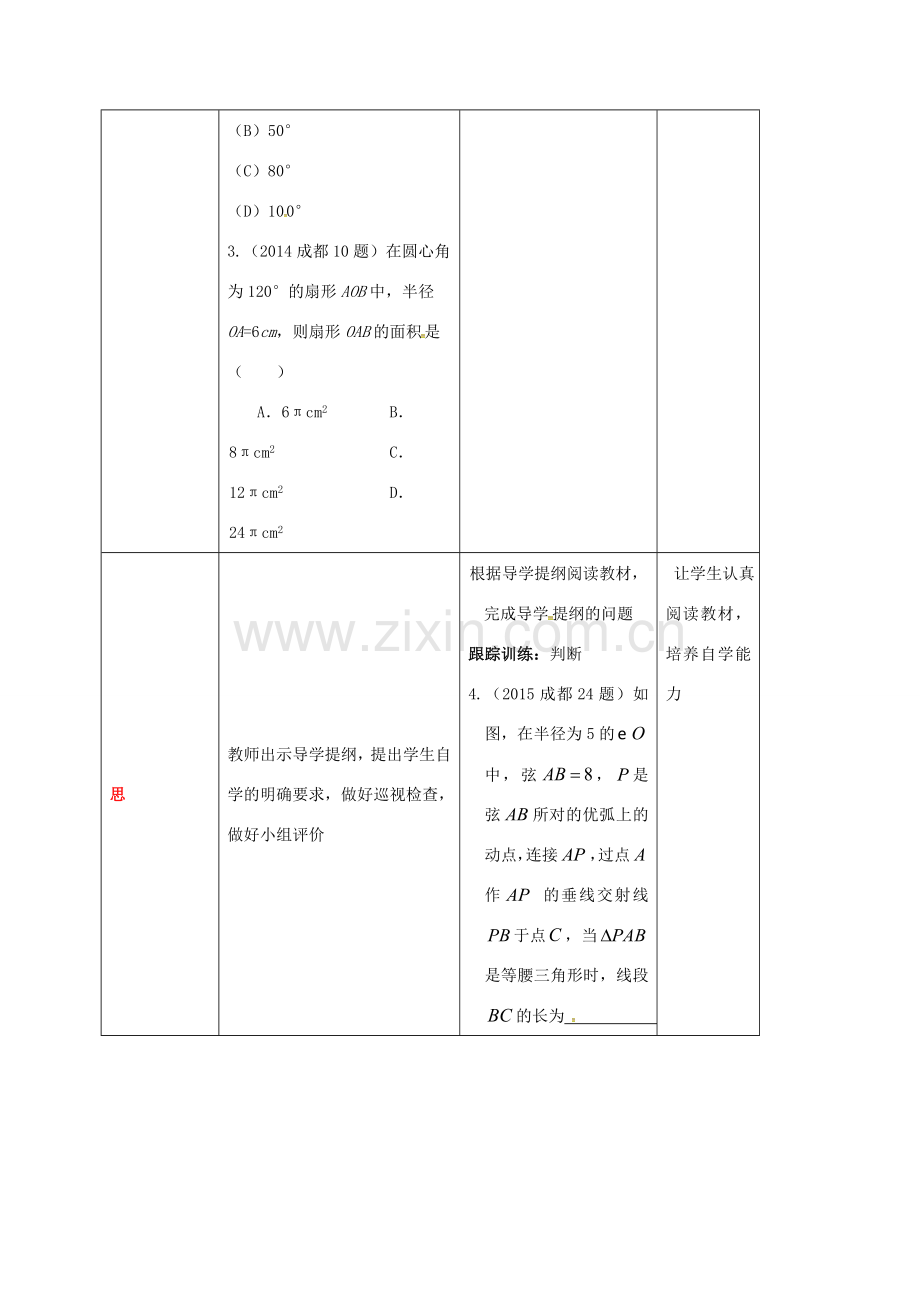 四川省成都市青白江区九年级数学下册 第三章 圆的中考题教案 （新版）北师大版-（新版）北师大版初中九年级下册数学教案.doc_第2页