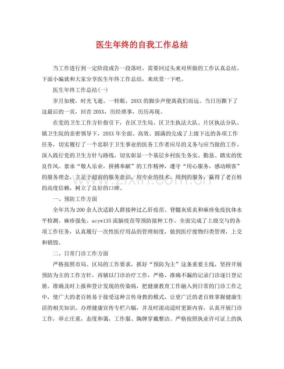 医生年终的自我工作总结 .docx_第1页