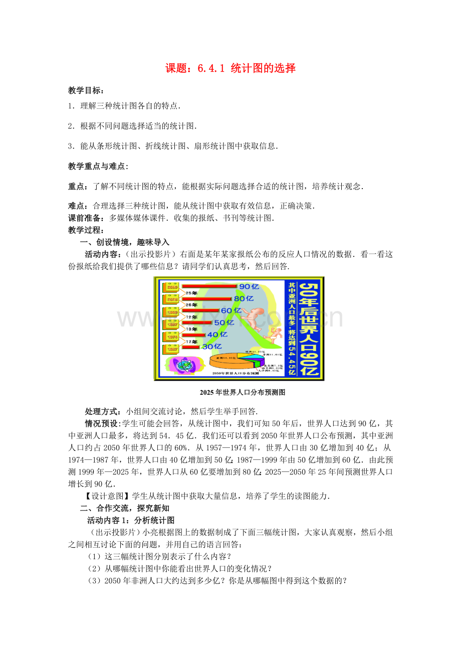 七年级数学上册 6.4.1 统计图的选择教案 （新版）北师大版-（新版）北师大版初中七年级上册数学教案.doc_第1页