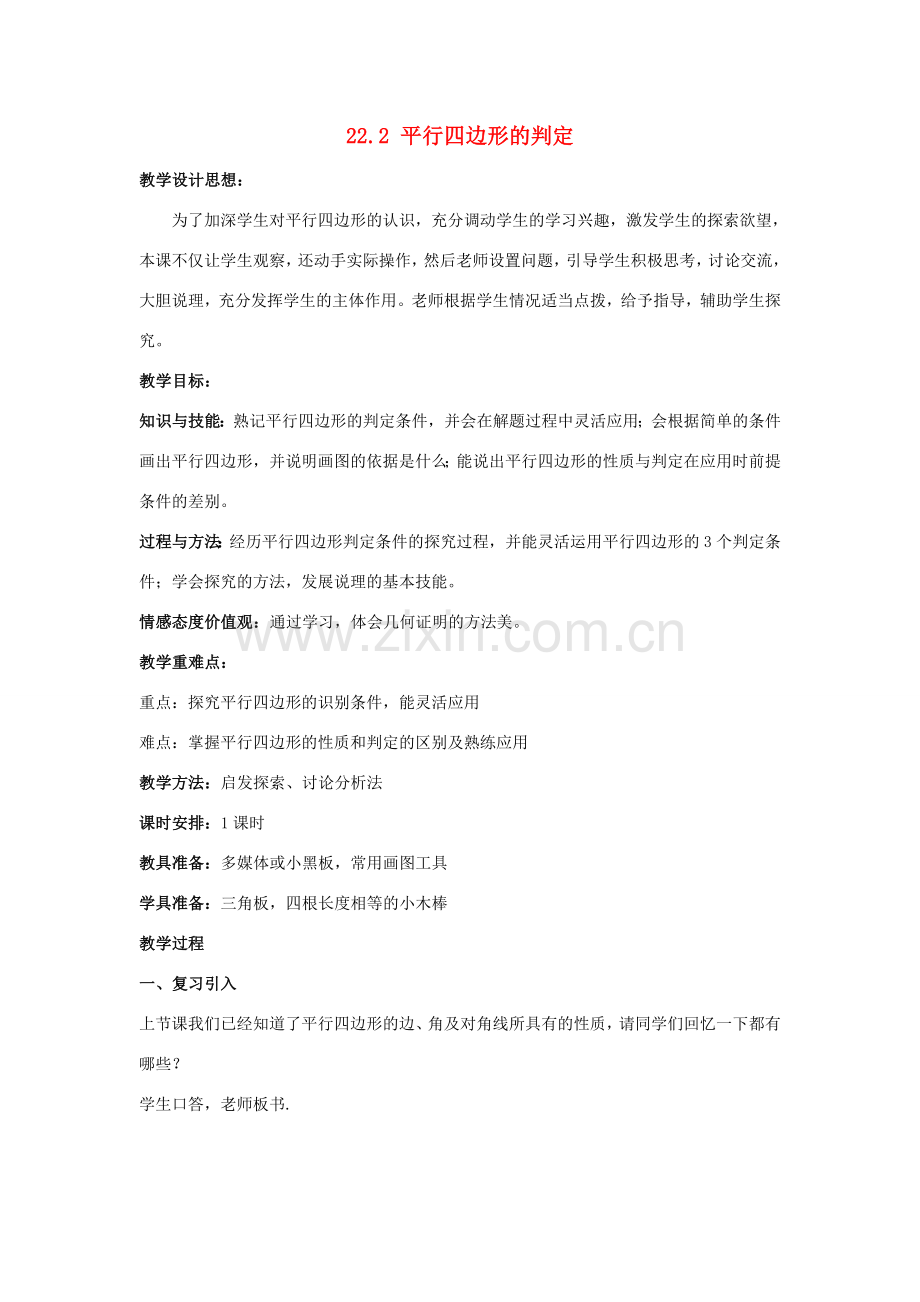 八年级数学下册 第二十二章 四边形 22.2 平行四边形的判定教案 （新版）冀教版-（新版）冀教版初中八年级下册数学教案.doc_第1页