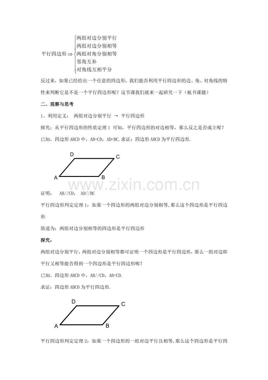 八年级数学下册 第二十二章 四边形 22.2 平行四边形的判定教案 （新版）冀教版-（新版）冀教版初中八年级下册数学教案.doc_第2页