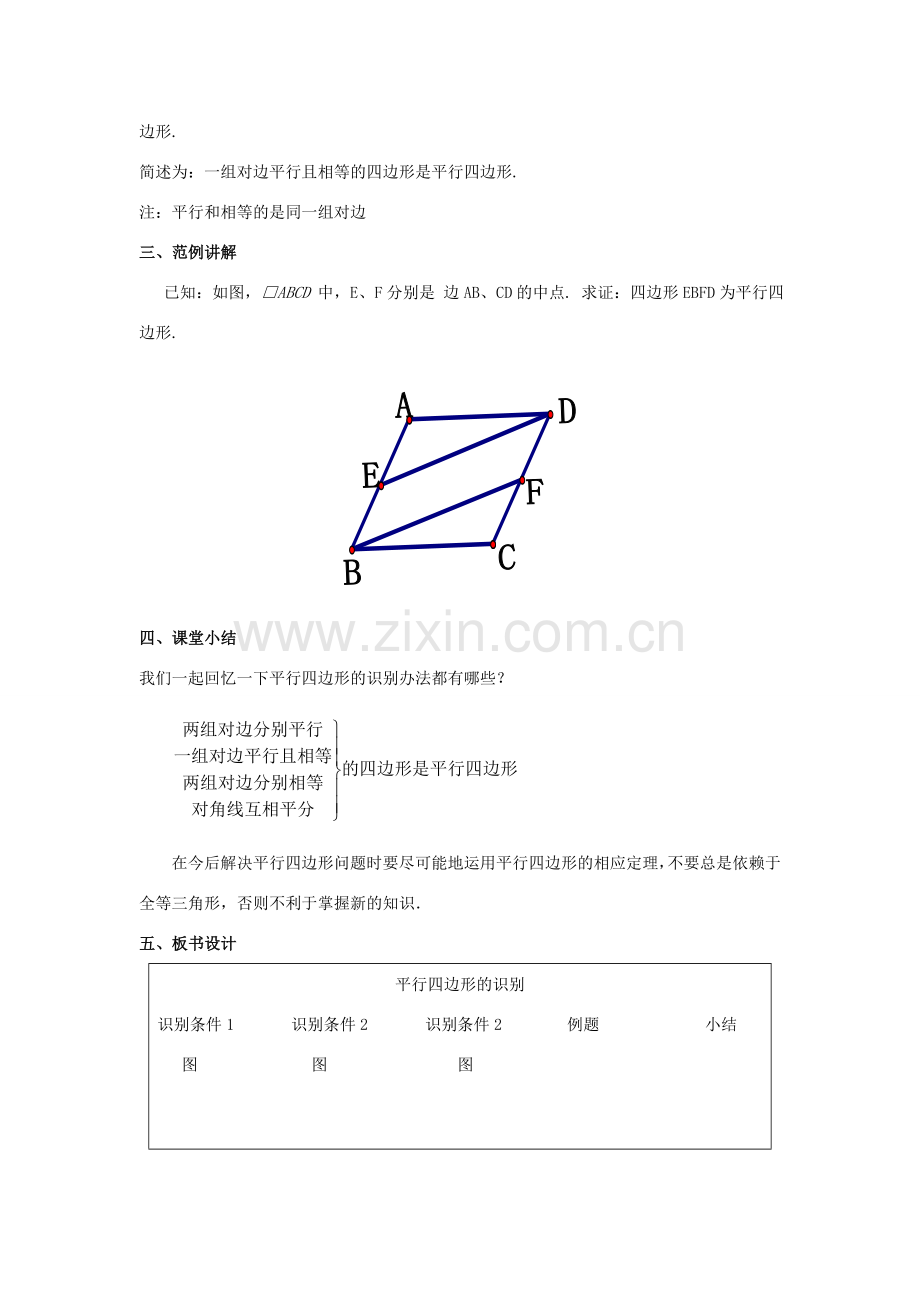 八年级数学下册 第二十二章 四边形 22.2 平行四边形的判定教案 （新版）冀教版-（新版）冀教版初中八年级下册数学教案.doc_第3页