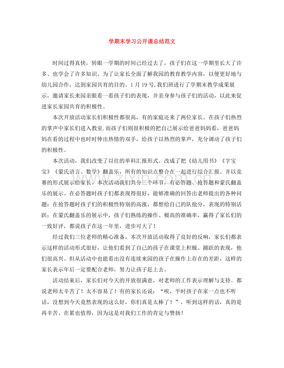 2020学期末学习公开课总结范文.docx_第1页