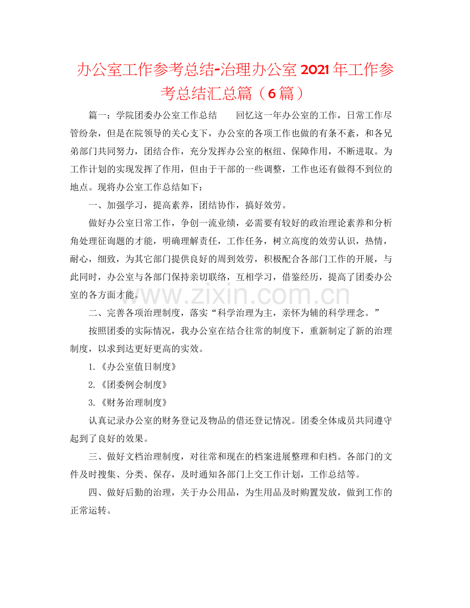 办公室工作参考总结管理办公室年工作参考总结汇总篇（6篇）.docx_第1页