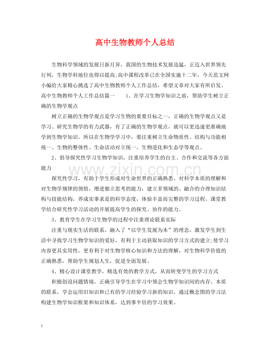 高中生物教师个人总结.docx_第1页