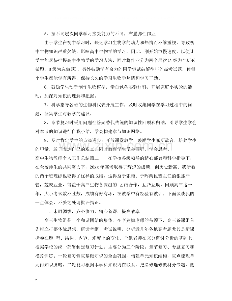 高中生物教师个人总结.docx_第2页