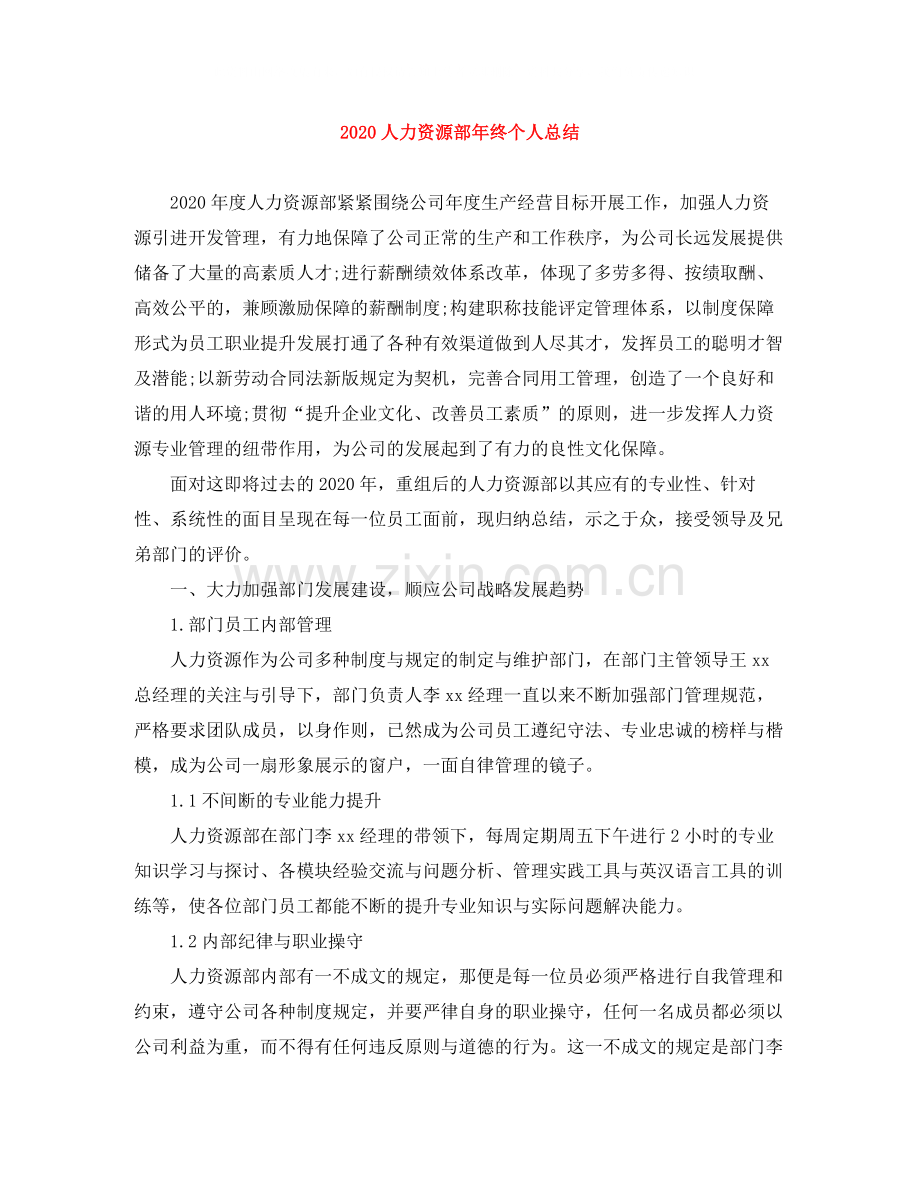 人力资源部年终个人总结.docx_第1页