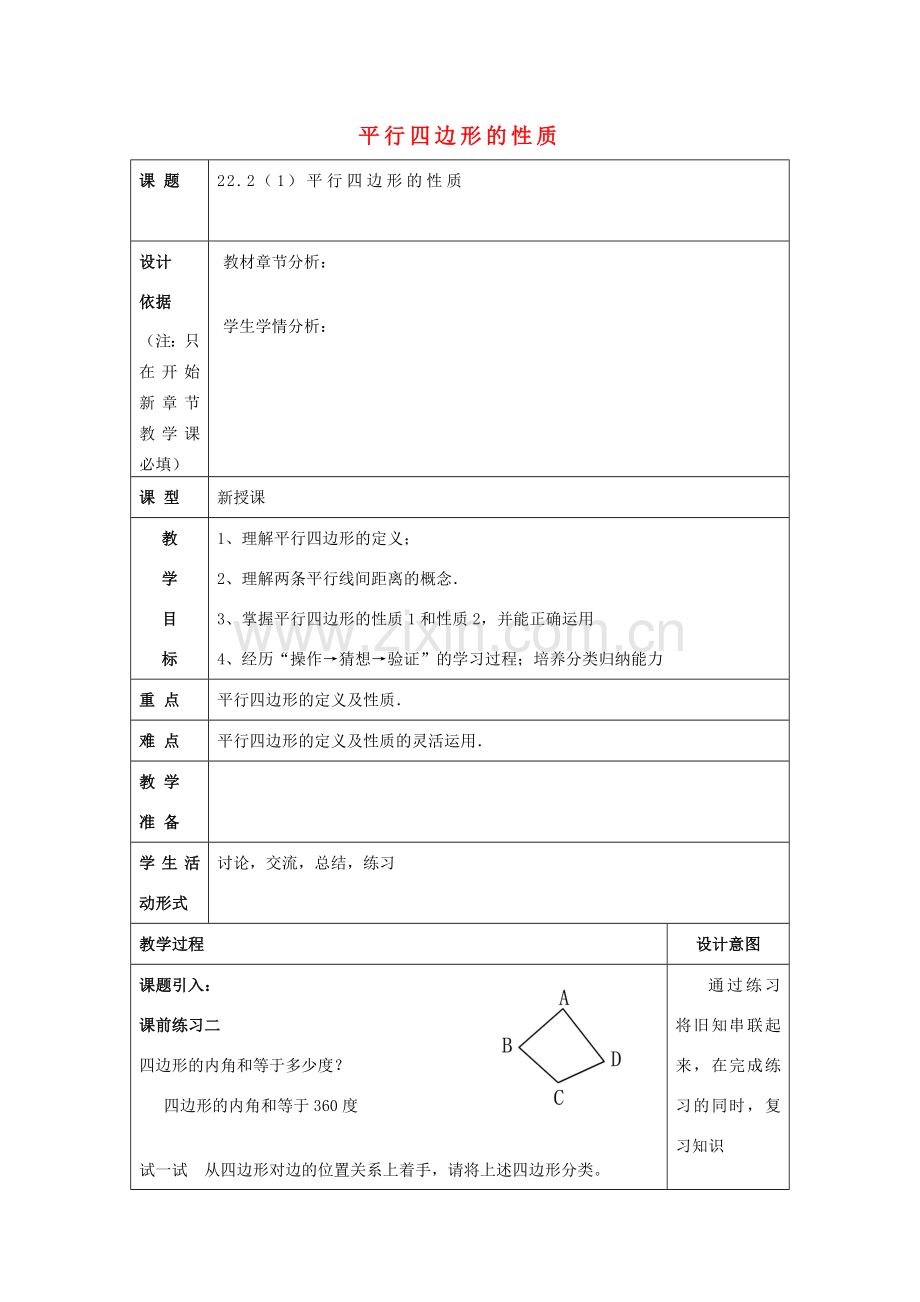 春八年级数学下册 22.2 平行四边形（1）平行四边形性质教案 沪教版五四制-沪教版初中八年级下册数学教案.doc_第1页