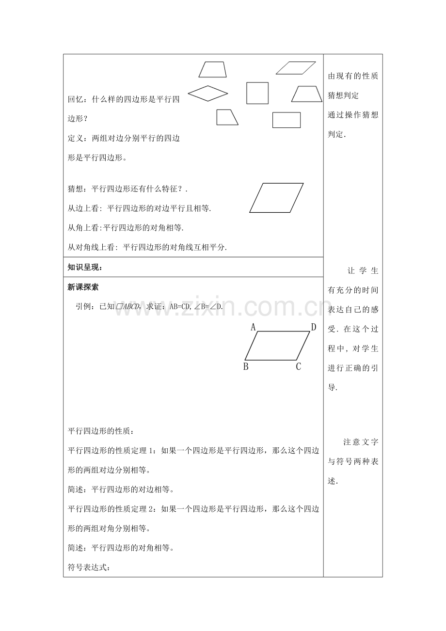 春八年级数学下册 22.2 平行四边形（1）平行四边形性质教案 沪教版五四制-沪教版初中八年级下册数学教案.doc_第2页