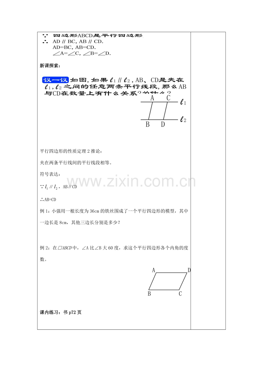 春八年级数学下册 22.2 平行四边形（1）平行四边形性质教案 沪教版五四制-沪教版初中八年级下册数学教案.doc_第3页