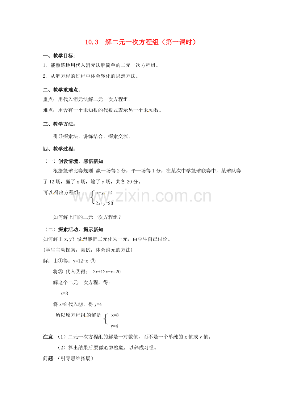 七年级数学下册《10.3 解二元一次方程组（第1课时）》教案 苏科版-苏科版初中七年级下册数学教案.doc_第1页