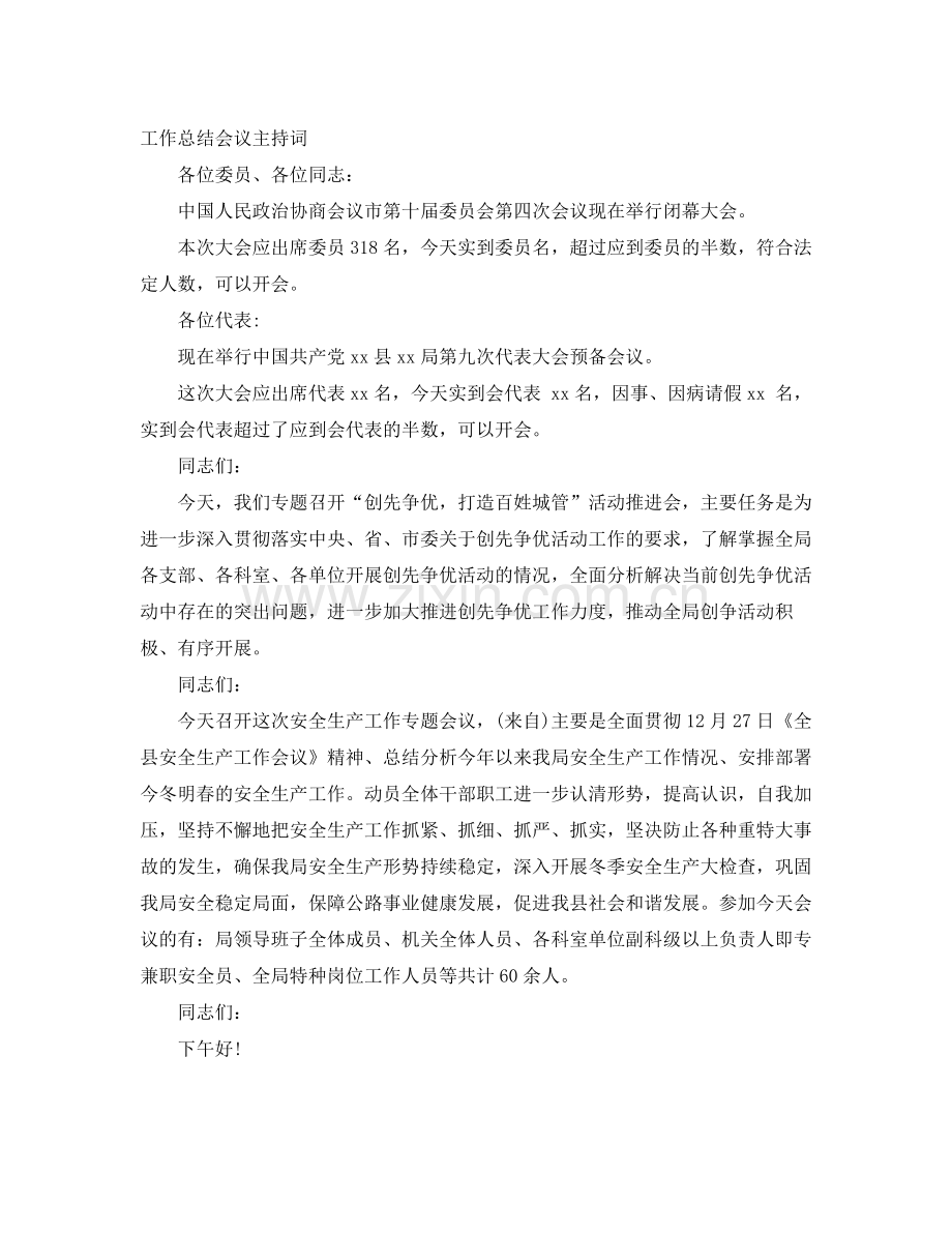 总结会议主持词3篇.docx_第3页