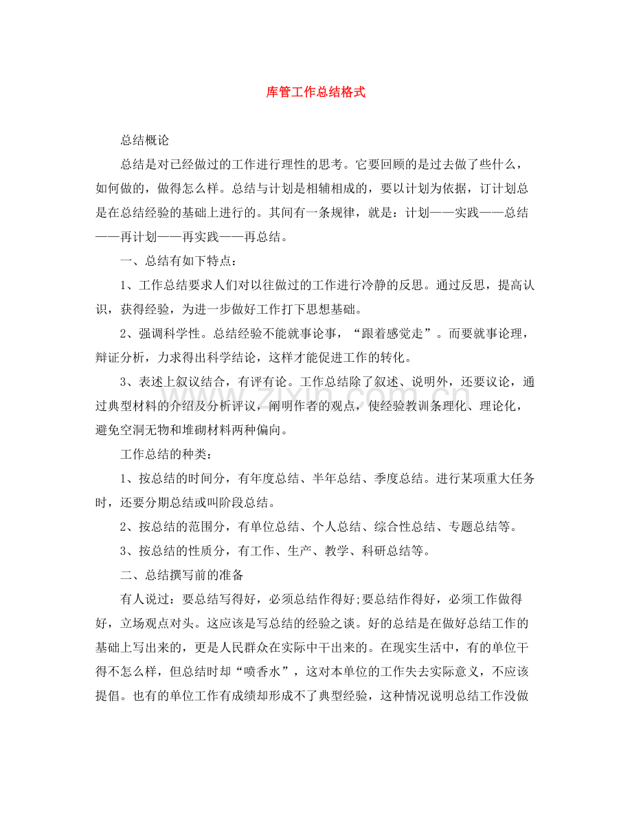 库管工作总结格式.docx_第1页