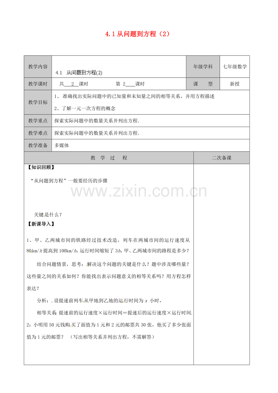 江苏省徐州市黄山外国语学校七年级数学上册 4.1 从问题到方程（第2课时）教学案 （新版）苏科版.doc_第1页