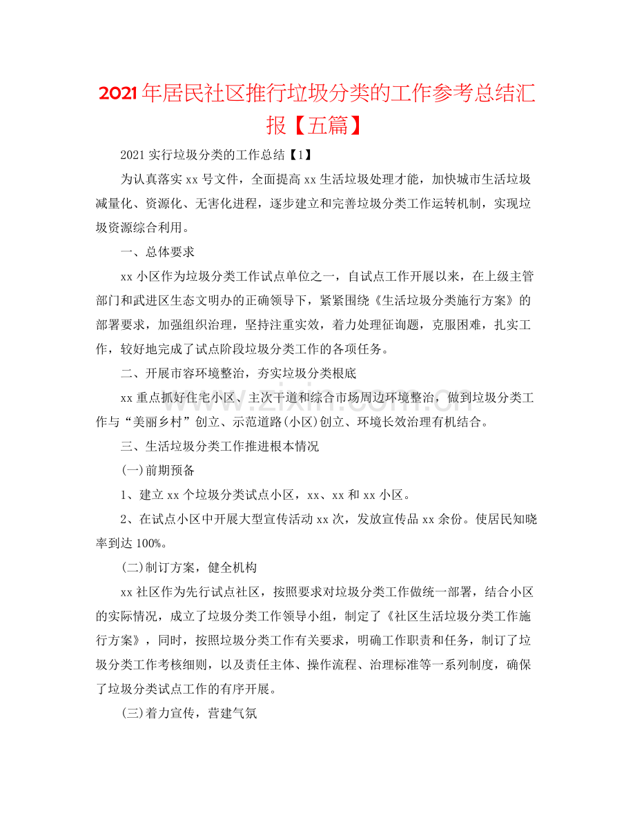 2021年居民社区推行垃圾分类的工作参考总结汇报【五篇】.docx_第1页