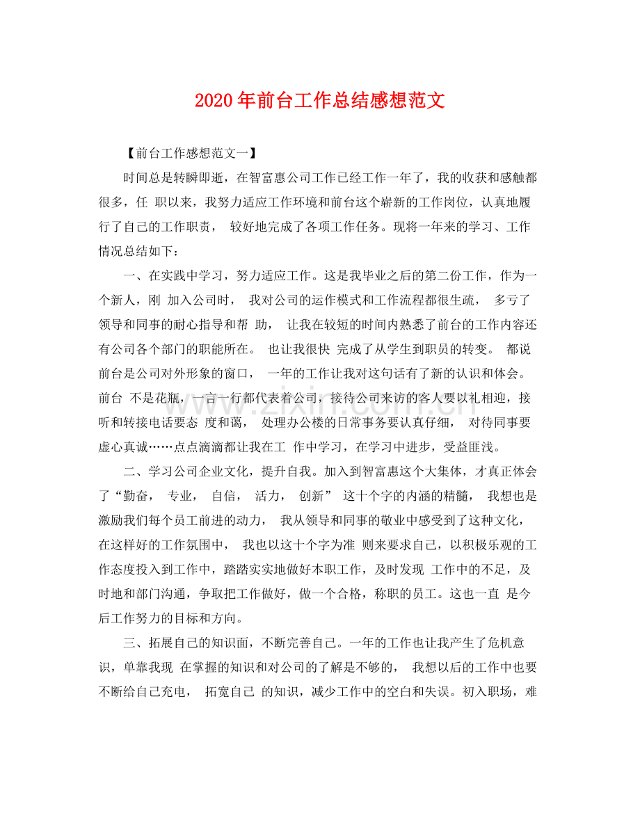 2020年前台工作总结感想范文 .docx_第1页