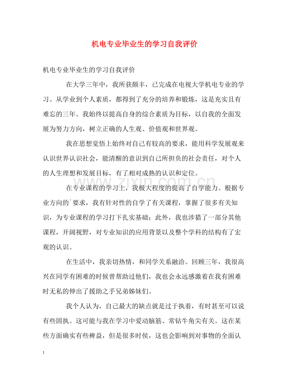 机电专业毕业生的学习自我评价.docx_第1页