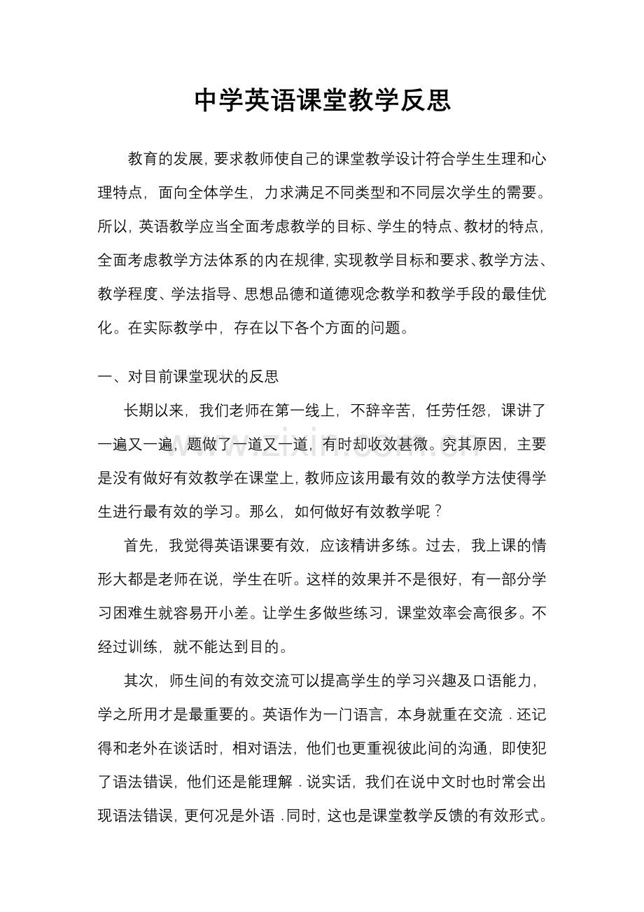 中学英语课堂教学反思.doc_第1页