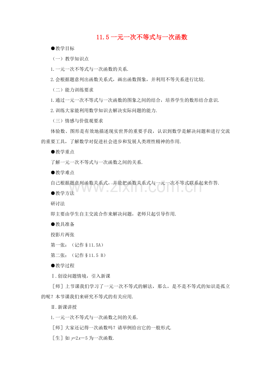 七年级数学下：11.5一元一次不等式与一次函数教案鲁教版.doc_第1页