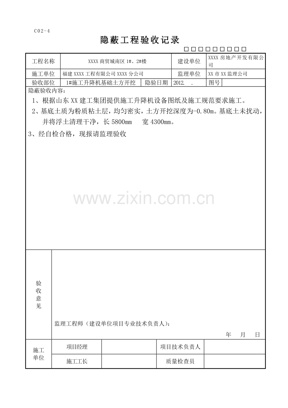 施工电梯基础隐蔽工程验收记录表.doc_第1页