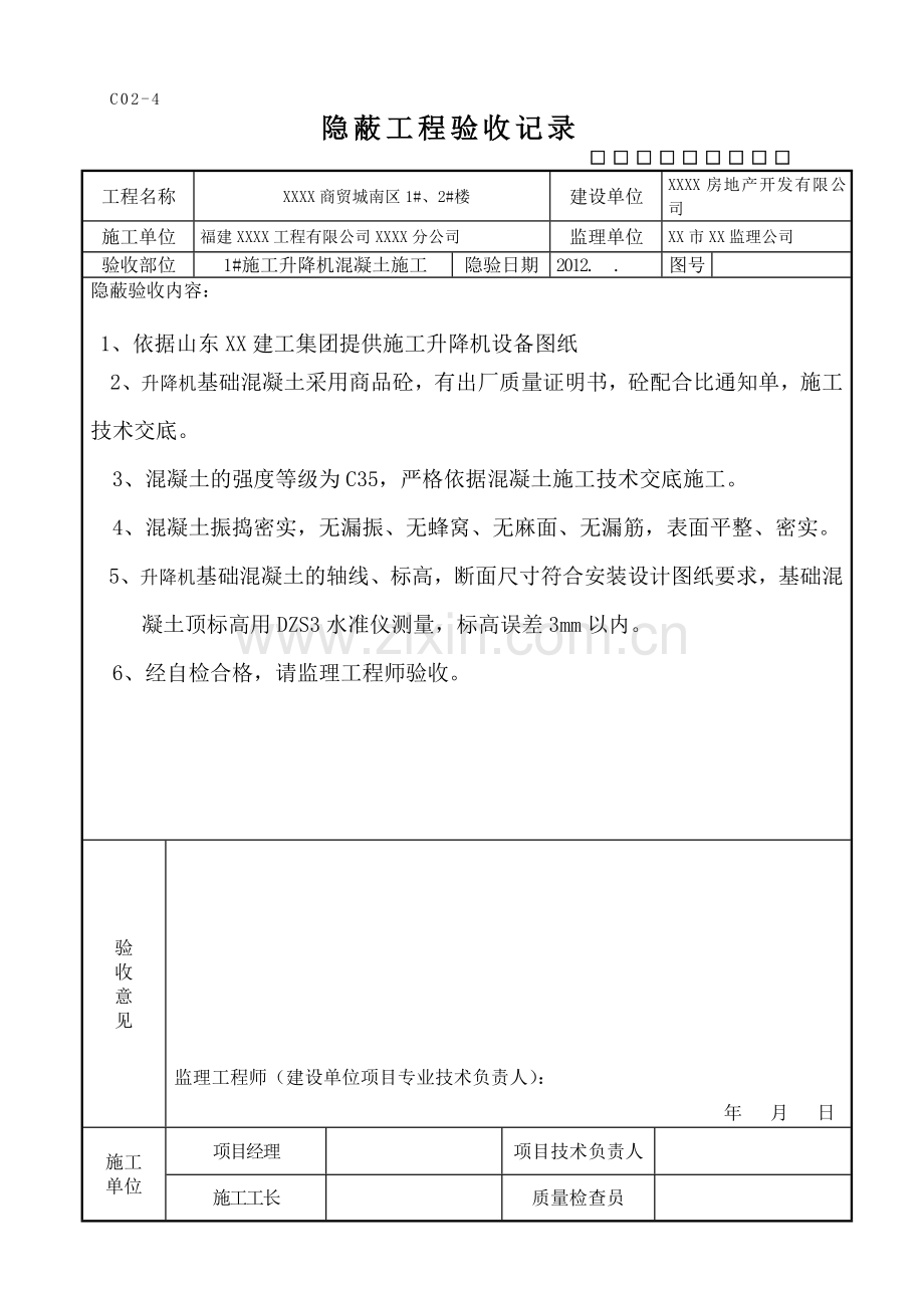 施工电梯基础隐蔽工程验收记录表.doc_第2页