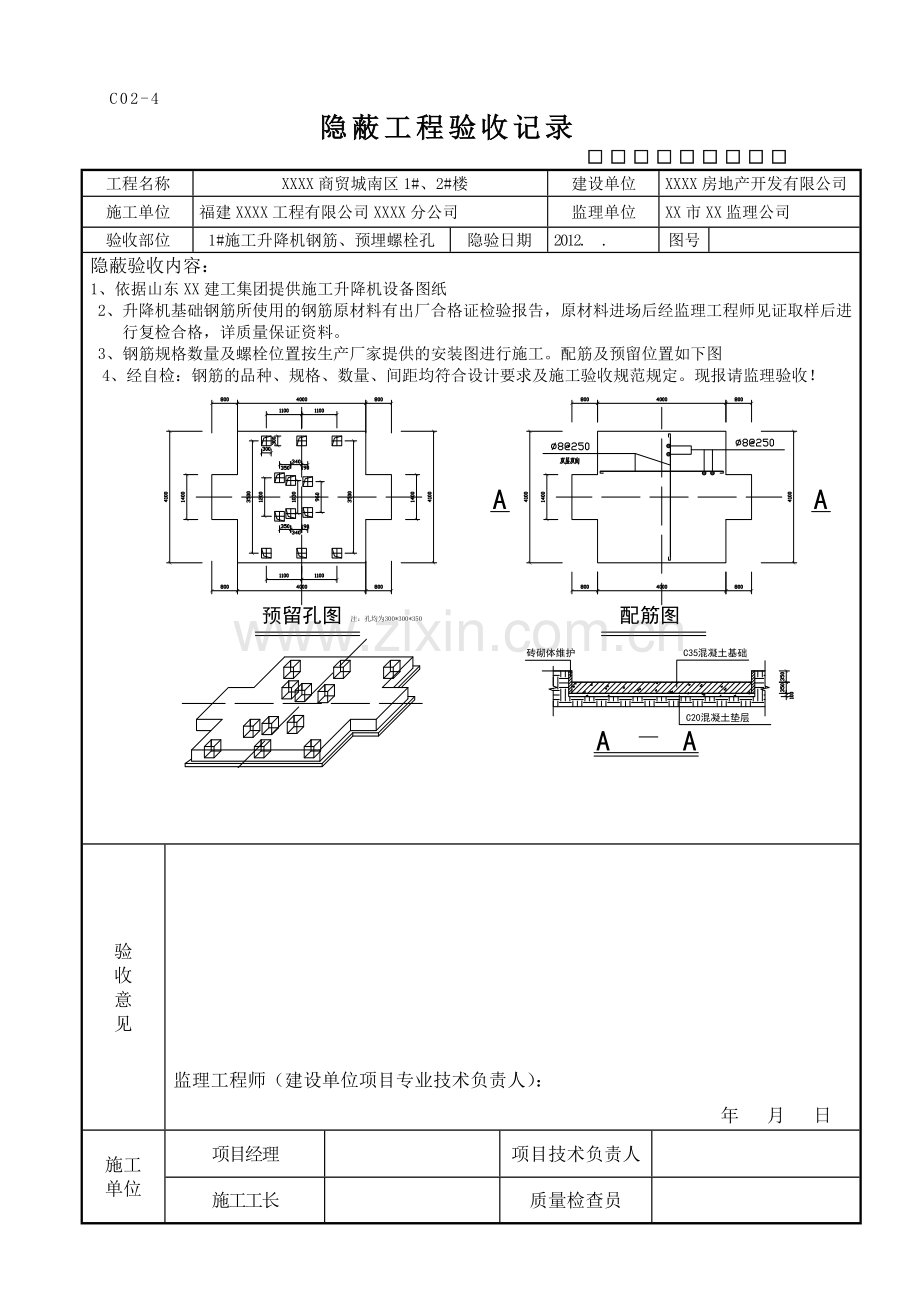 施工电梯基础隐蔽工程验收记录表.doc_第3页