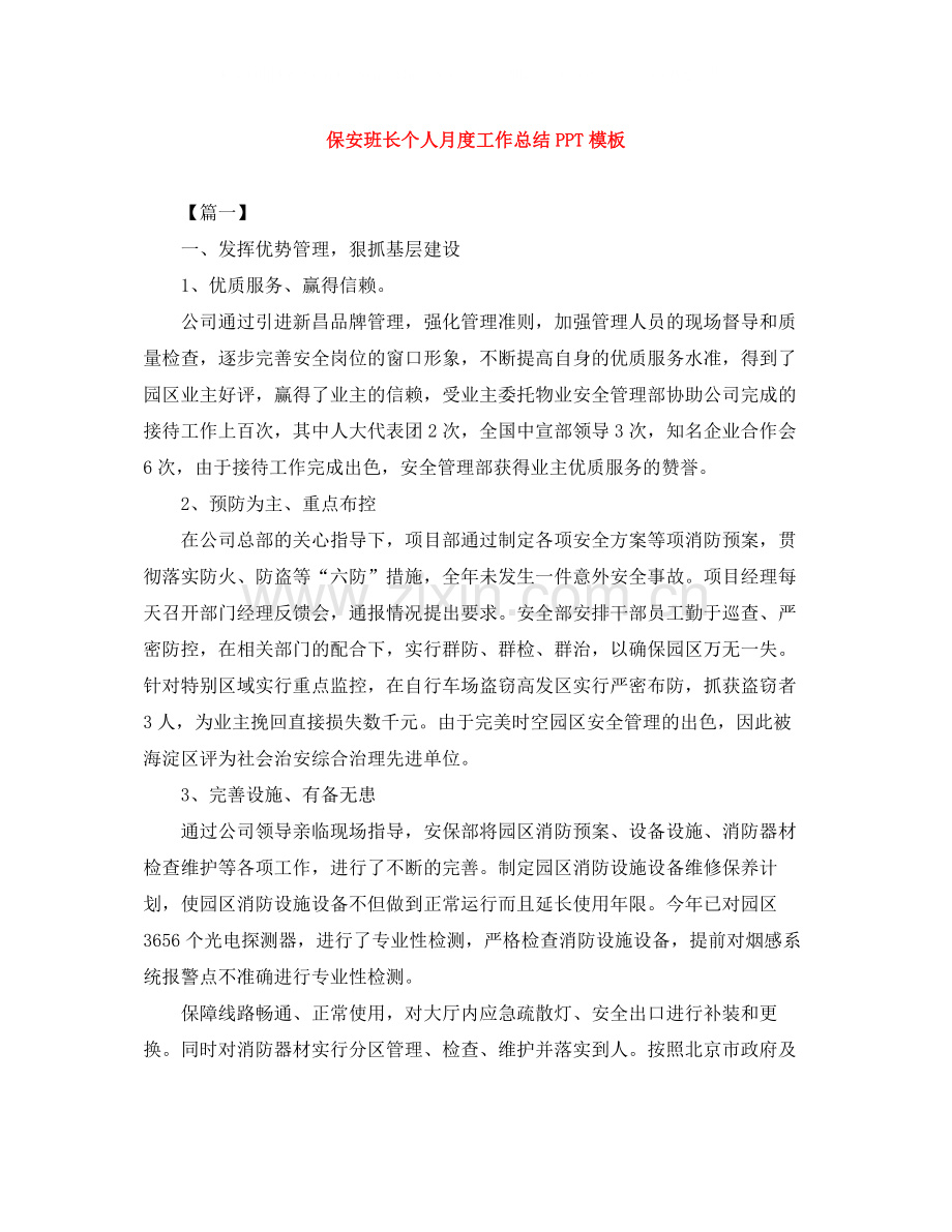 保安班长个人月度工作总结PPT模板.docx_第1页