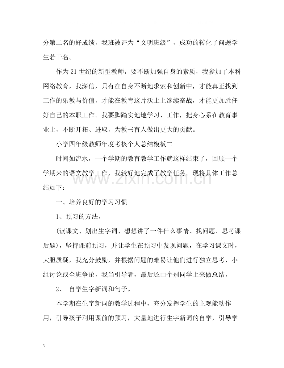 小学四年级教师年度考核个人总结.docx_第3页