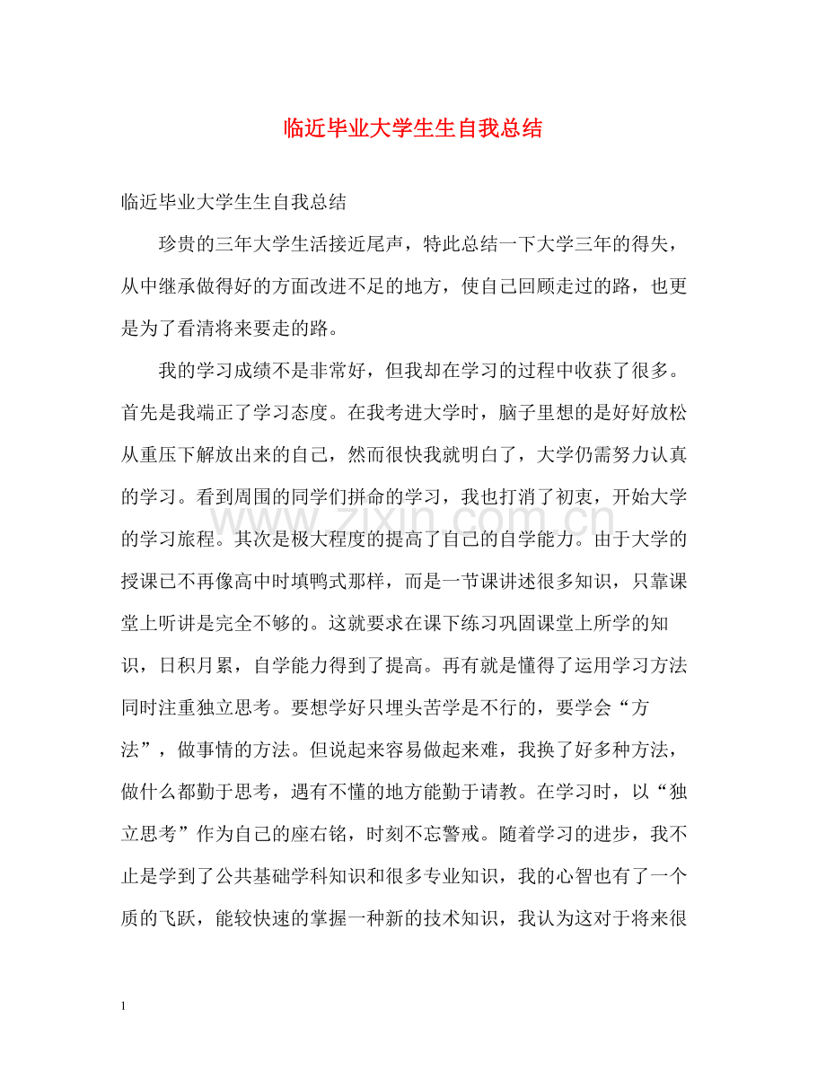 临近毕业大学生生自我总结.docx_第1页