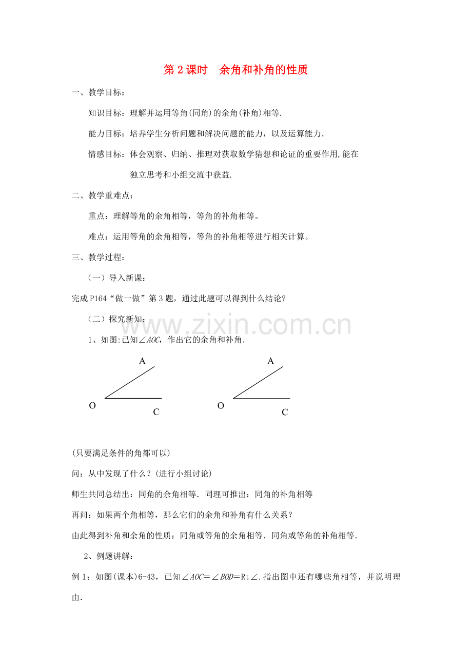 七年级数学上册 6.8 余角和补角 6.8.2 余角和补角的性质教案 （新版）浙教版-（新版）浙教版初中七年级上册数学教案.doc_第1页