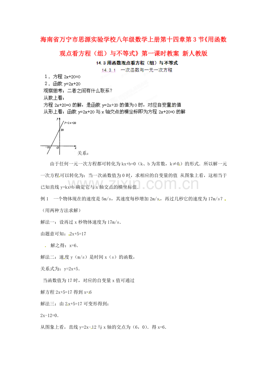 海南省万宁市思源实验学校八年级数学上册 第十四章第3节《用函数观点看方程（组）与不等式》第一课时教案 新人教版.doc_第1页