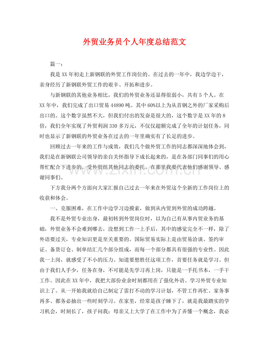 外贸业务员个人年度总结范文 .docx_第1页