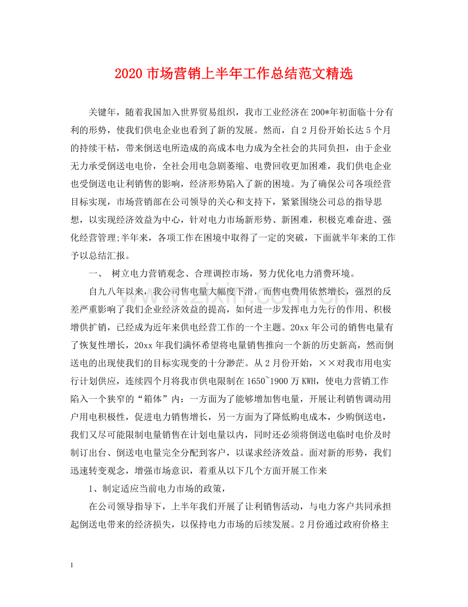 市场营销上半年工作总结范文.docx_第1页