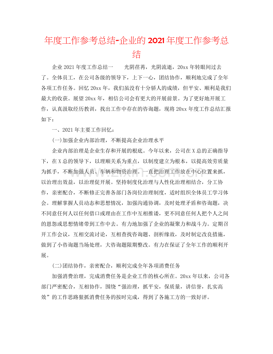 2021年度工作参考总结企业的年度工作参考总结.docx_第1页