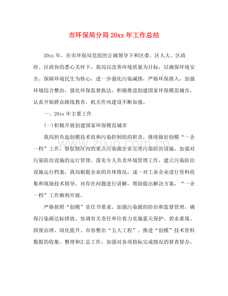 市环保局分局工作总结.docx_第1页