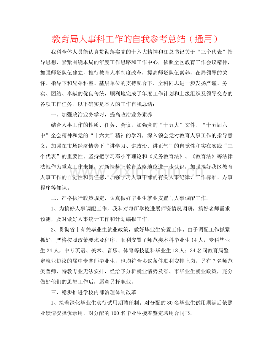 人事科工作的自我参考总结（通用）.docx_第1页