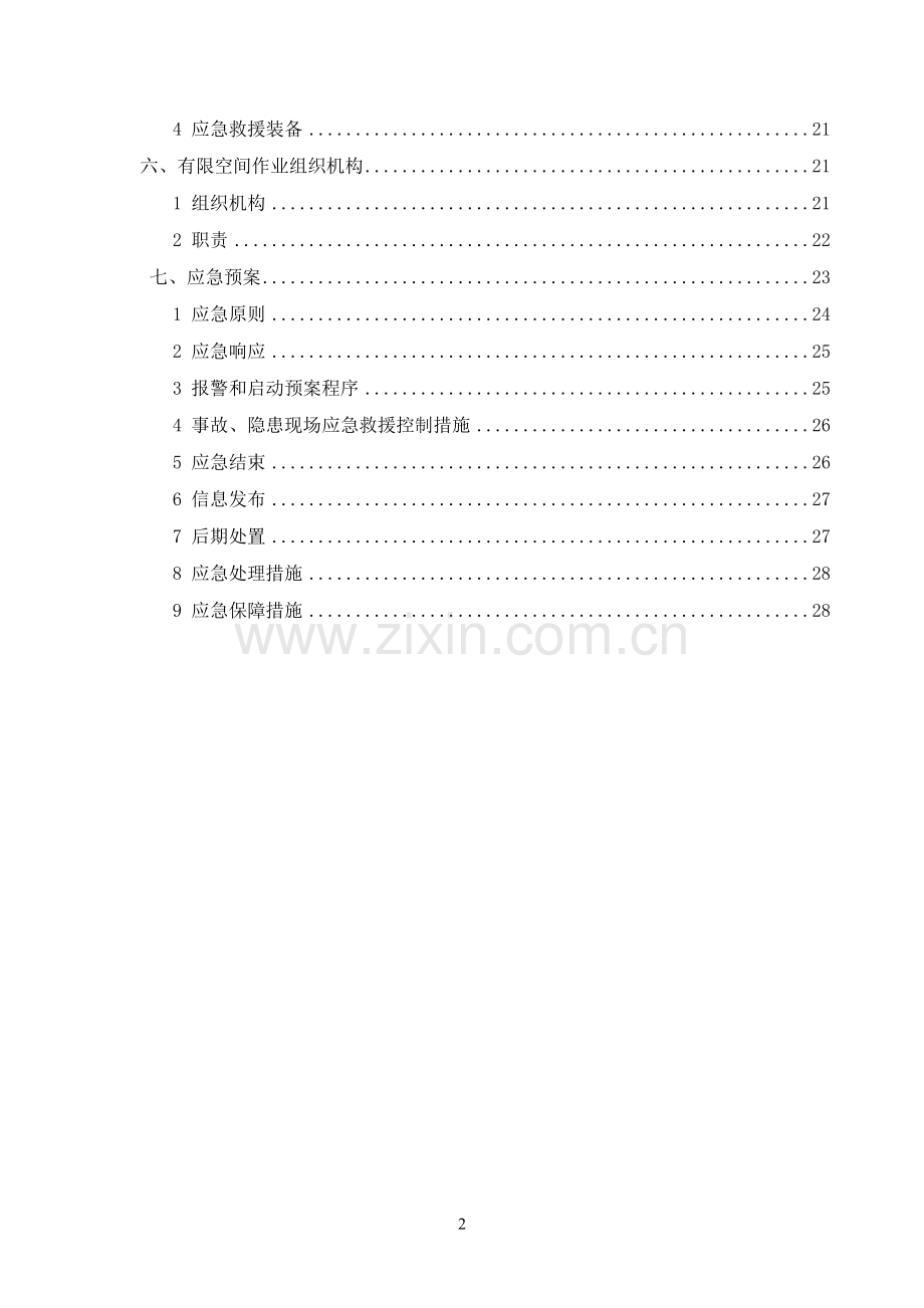 有限空间作业专项方案(2017).doc_第2页