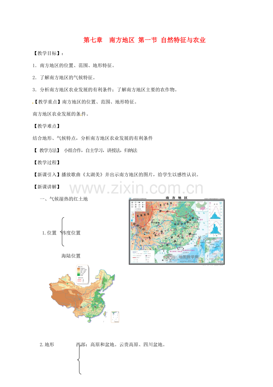 甘肃省永靖县八年级地理下册 第七章 第一节 自然特征与农业教案 （新版）新人教版-（新版）新人教版初中八年级下册地理教案.doc_第1页